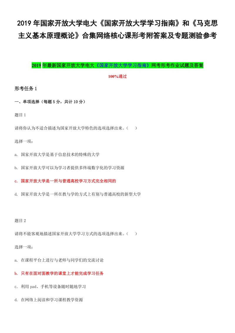 2019年国家开 放大学电大《国家开 放大学学习指南》和《马克思主义基本原理概论》合集网络核心课形考附答案及专题测验参考_第1页