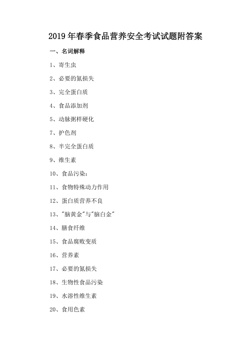 2019年春季食品营养安全考试试题附答案_第1页