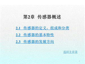 傳感器與檢測技術第2章傳感器概述ppt課件