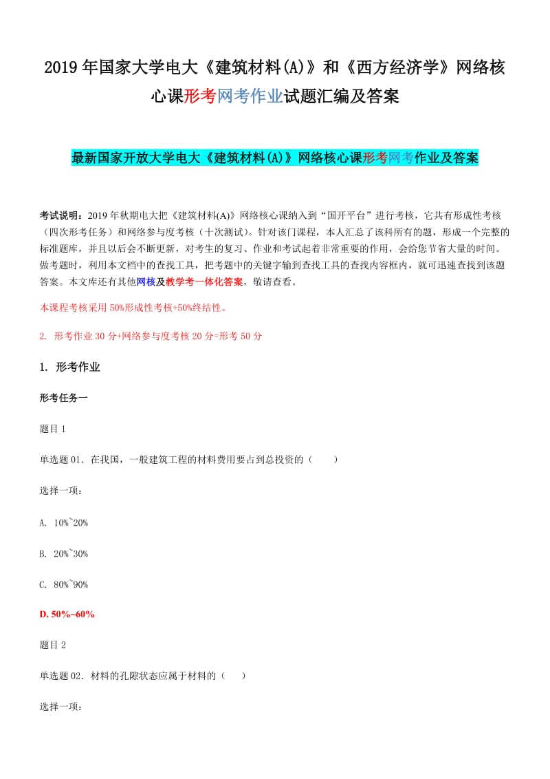 2019年国家大学电大《建筑材料(A)》和《西方经济学》网络核心课形考网考作业试题汇编及答案_第1页