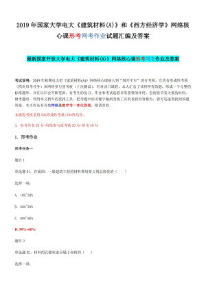 2019年國(guó)家大學(xué)電大《建筑材料(A)》和《西方經(jīng)濟(jì)學(xué)》網(wǎng)絡(luò)核心課形考網(wǎng)考作業(yè)試題匯編及答案