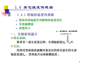 傳感器原理其它溫度傳感器ppt課件