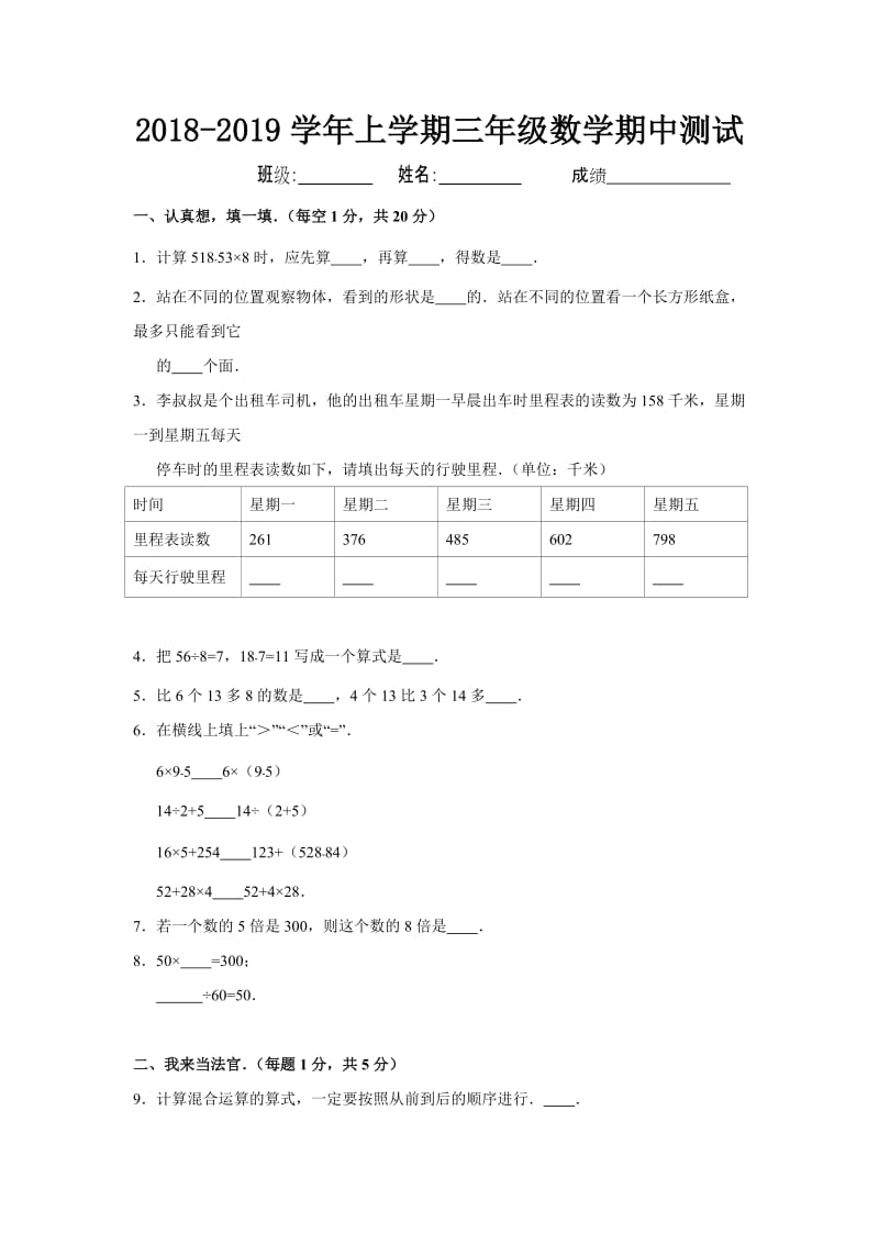 北师大版小学三年级数学上册期中测试卷含答案及解析（2）_第1页