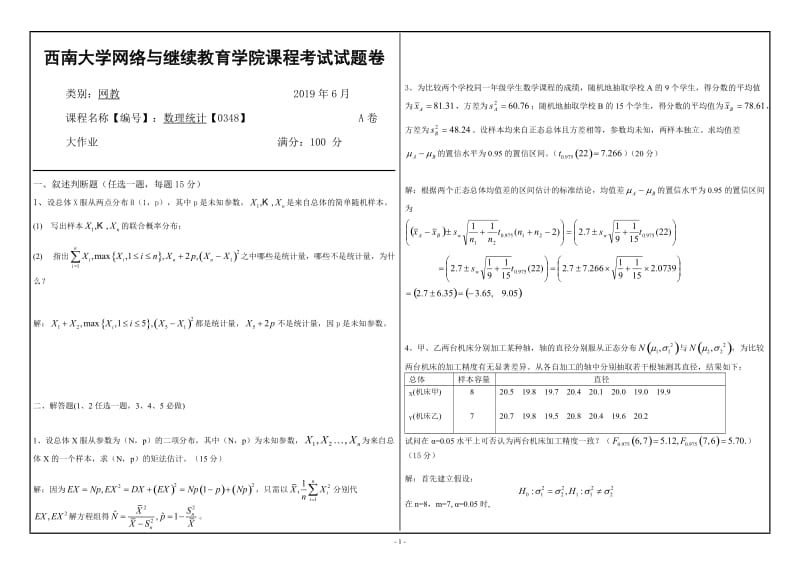 2019年网络与继续教育西南大学[0348]《数理统计》大作业试题（资料）_第1页