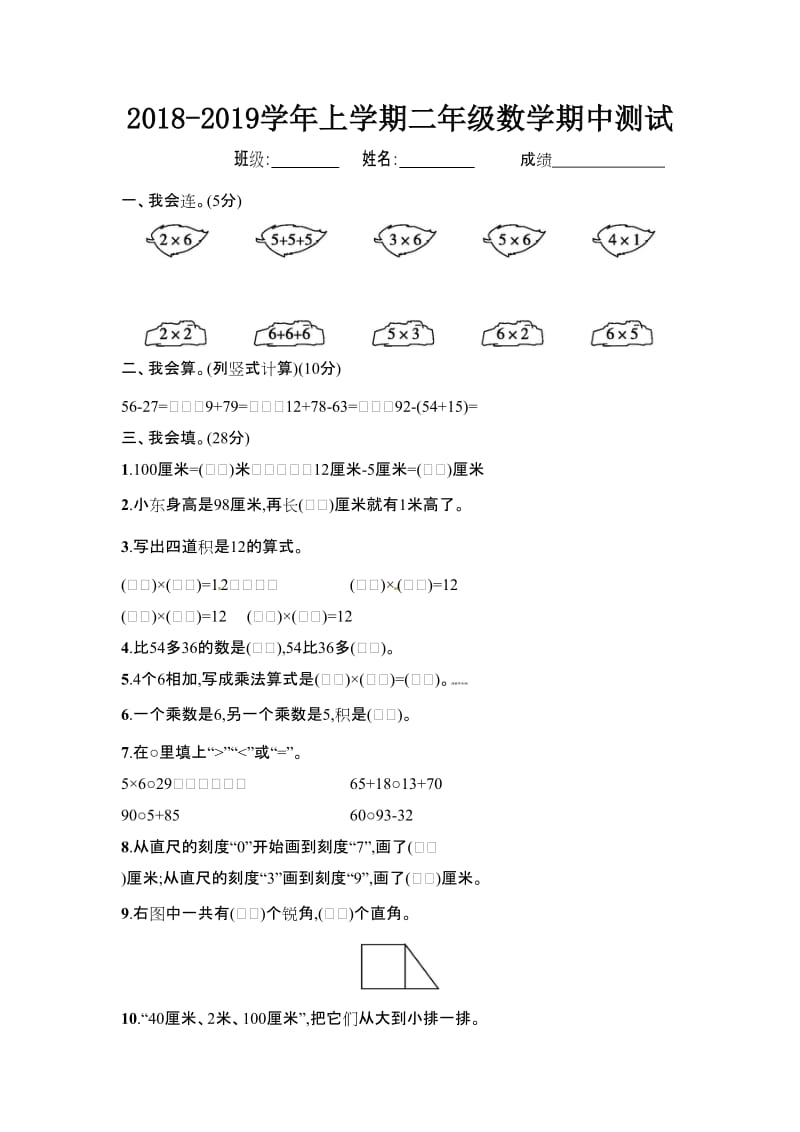 人教新课标版小学二年级数学上册期中测试卷及答案（1）_第1页