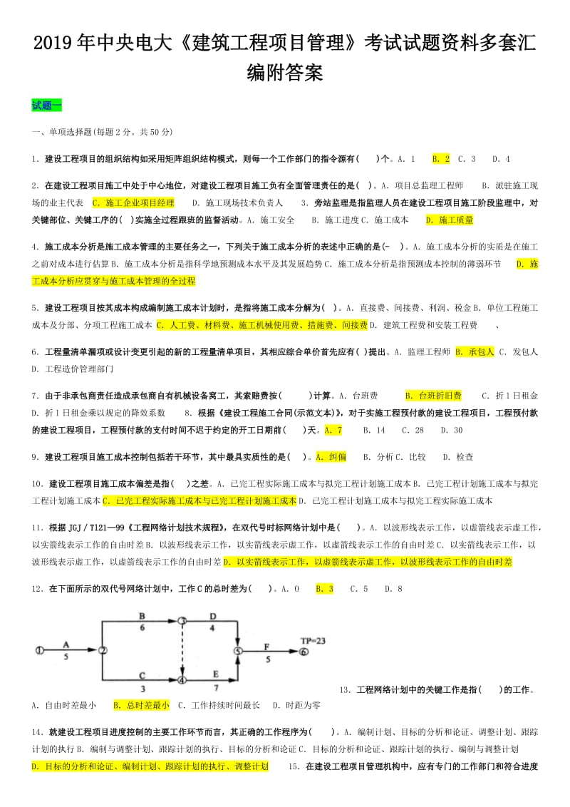 2019年中央电大《建筑工程项目管理》考试试题资料多套汇编附答案可编辑_第1页