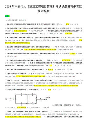 2019年中央電大《建筑工程項(xiàng)目管理》考試試題資料多套匯編附答案可編輯