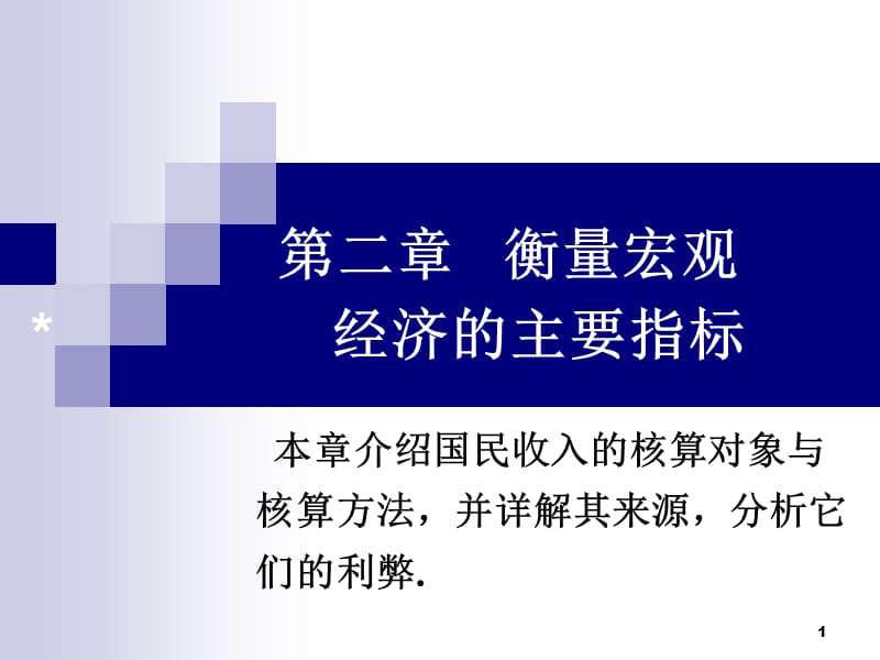 宏观经济衡量宏观经济的主要指标_第1页