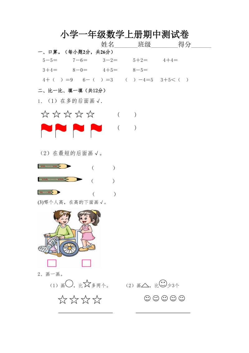 人教新课标小学一年级数学上册期中测试卷（6）_第1页