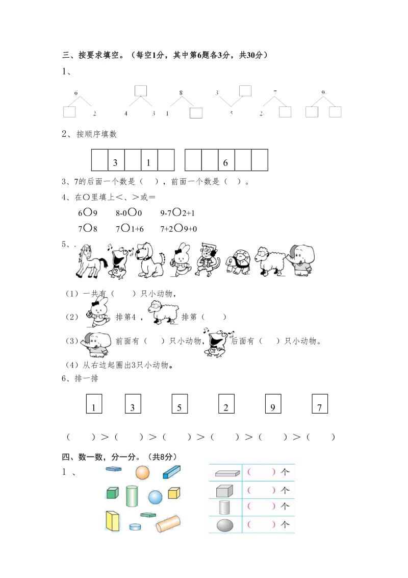 人教新课标小学一年级数学上册期中测试卷（6）_第2页