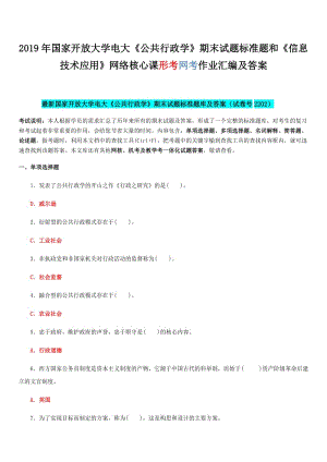 2019年國(guó)家開(kāi) 放大學(xué)電大《公共行政學(xué)》期末試題標(biāo)準(zhǔn)題和《信息技術(shù)應(yīng)用》網(wǎng)絡(luò)核心課形考網(wǎng)考作業(yè)匯編及答案