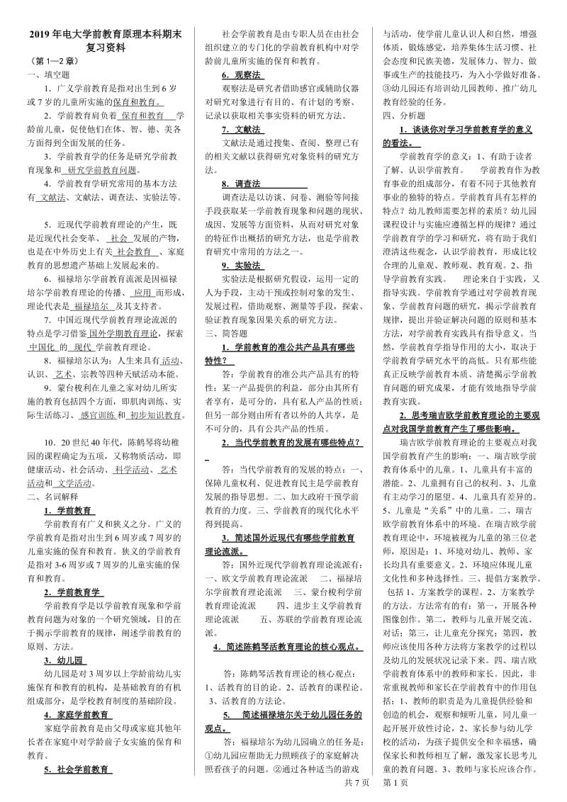 2019年电大学前教育原理本科期末复习资料备考电大资料_第1页