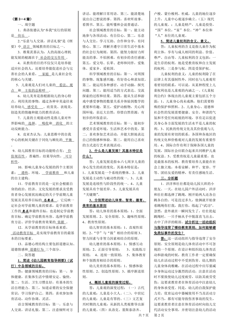 2019年电大学前教育原理本科期末复习资料备考电大资料_第2页