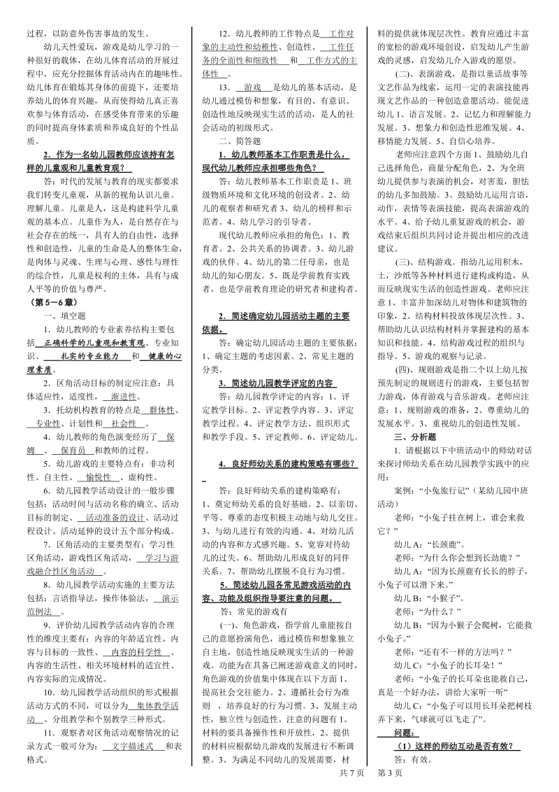 2019年电大学前教育原理本科期末复习资料备考电大资料_第3页