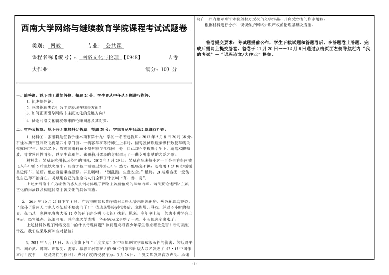 西南大学网络与继续教育(0948)《网络文化与伦理》大作业A_第1页