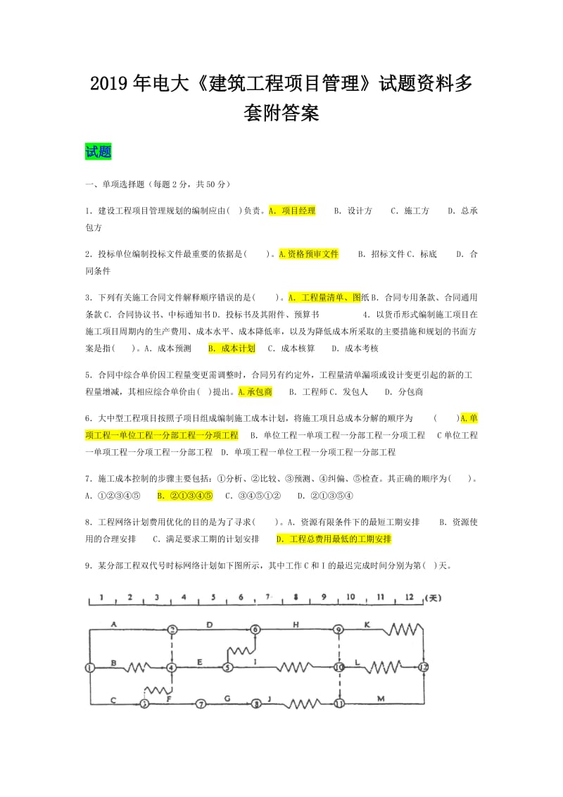 2019年电大《建筑工程项目管理》试题资料多套附答案可编辑_第1页