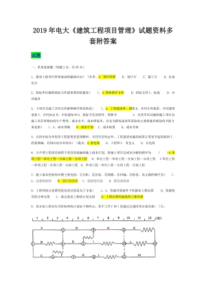 2019年電大《建筑工程項目管理》試題資料多套附答案可編輯