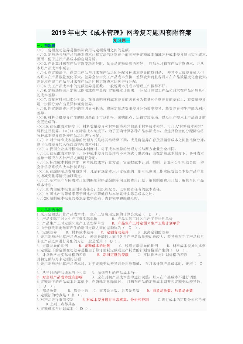 2019年电大《成本管理》网考复习题四套附答案【备考篇】_第1页
