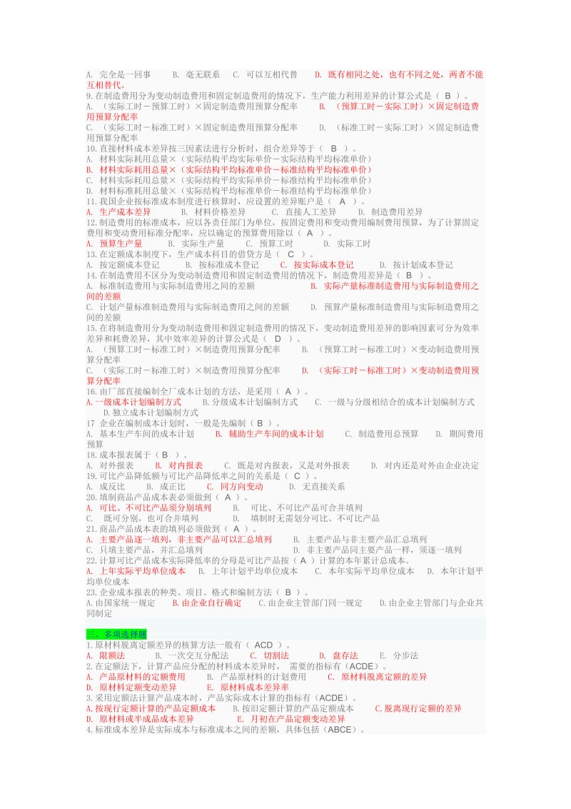 2019年电大《成本管理》网考复习题四套附答案【备考篇】_第2页