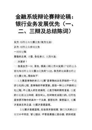 金融系統(tǒng)辯論賽辯論稿：銀行業(yè)務(wù)發(fā)展優(yōu)先（一、二、三辯及總結(jié)陳詞）