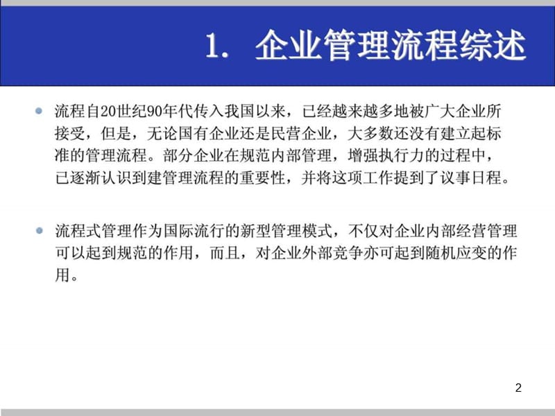 企业管理流程设计与工作标准ppt课件_第2页