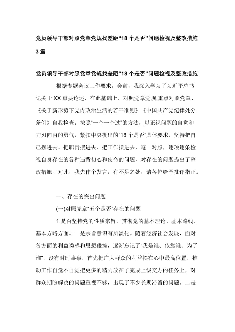 党员领导干部对照党章党规找差距“18个是否”问题检视及整改措施3篇_第1页