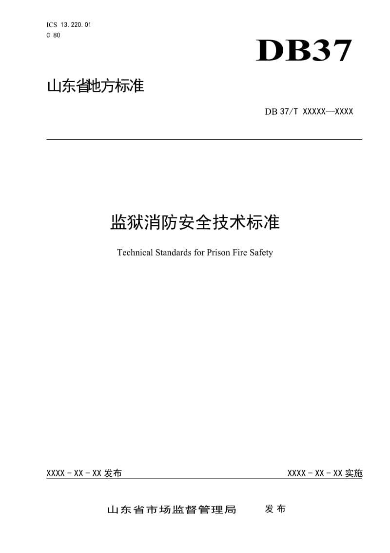 监狱消防安全技术标准（定稿）_第1页