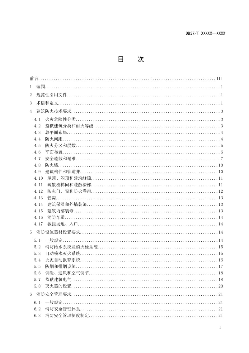 监狱消防安全技术标准（定稿）_第2页