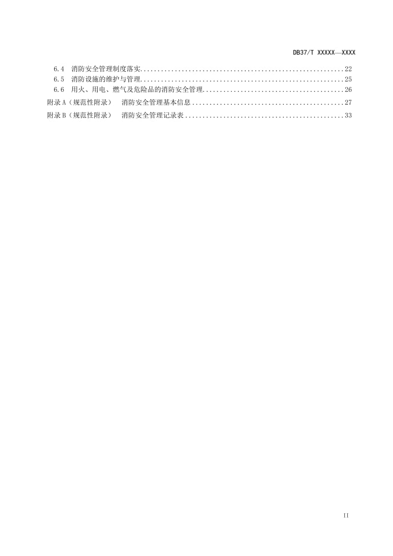 监狱消防安全技术标准（定稿）_第3页