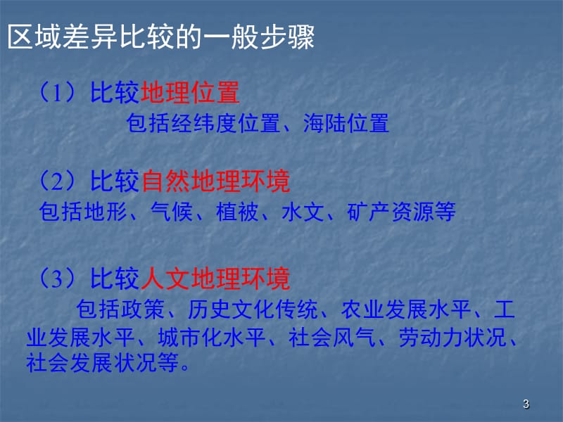 自然环境和人类活动的区域差异ppt课件_第3页