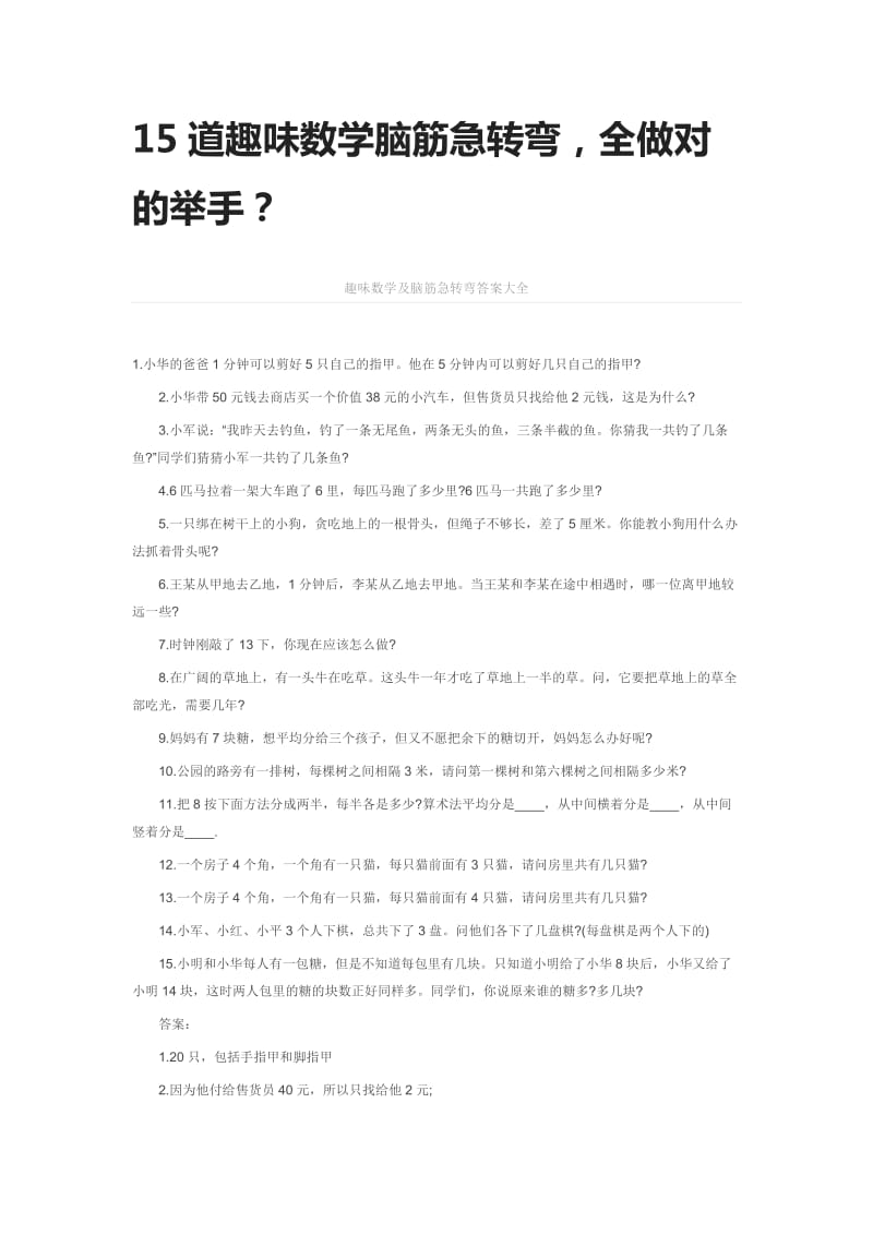 15道趣味数学脑筋急转弯全做对的举手？_第1页