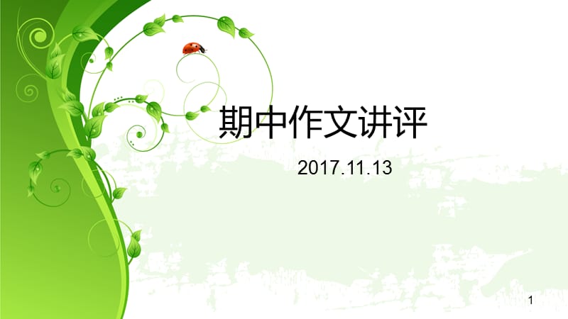 期中作文讲评与科技相遇ppt课件_第1页