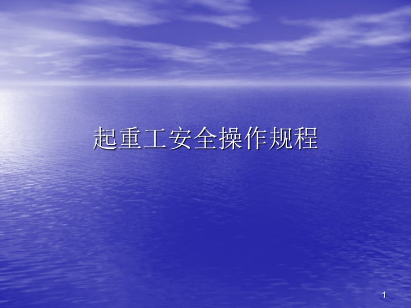 内部培训起重安全操作规程ppt课件_第1页