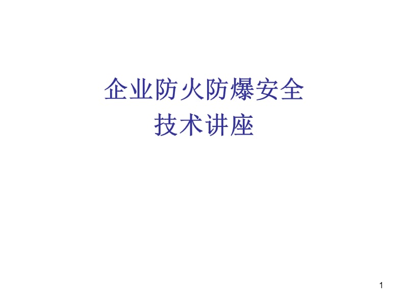 企业防火防爆安全技术讲座ppt课件_第1页