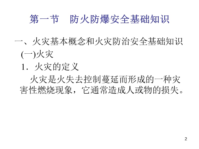 企业防火防爆安全技术讲座ppt课件_第2页