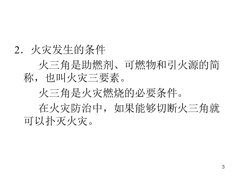 企业防火防爆安全技术讲座ppt课件_第3页