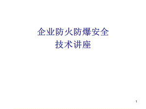 企業(yè)防火防爆安全技術(shù)講座ppt課件