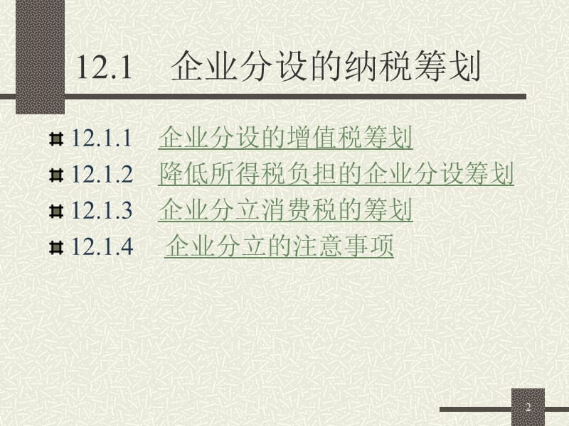 企业重组的税收筹划ppt课件_第2页