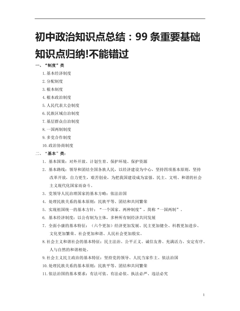 初中政治知识点总结：99条重要基础知识点归纳!不能错过_第1页