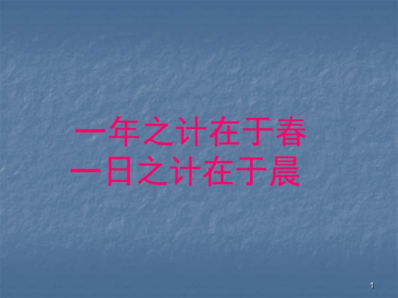 主题班会一年之计在于春主题班会ppt课件_第1页