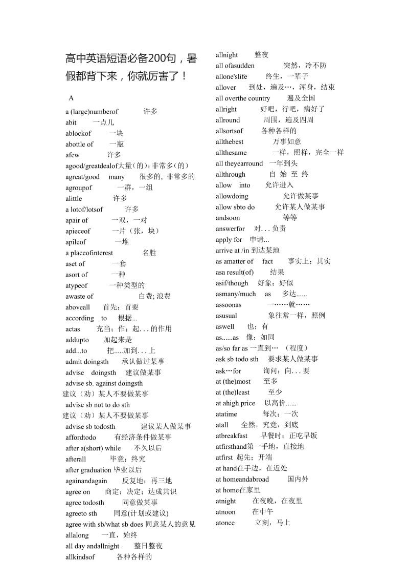 高中英语短语必备200句暑假都背下来你就厉害了！_第1页