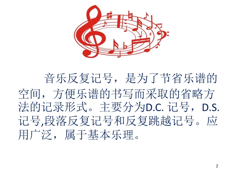 最新四年级上册音乐课件－1.6音乐知识 反复记号｜人教新课标（2019秋）(共10张PPT)_第2页