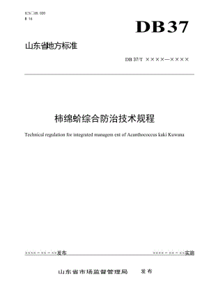 柿綿蚧綜合防治技術(shù)規(guī)程（定稿）