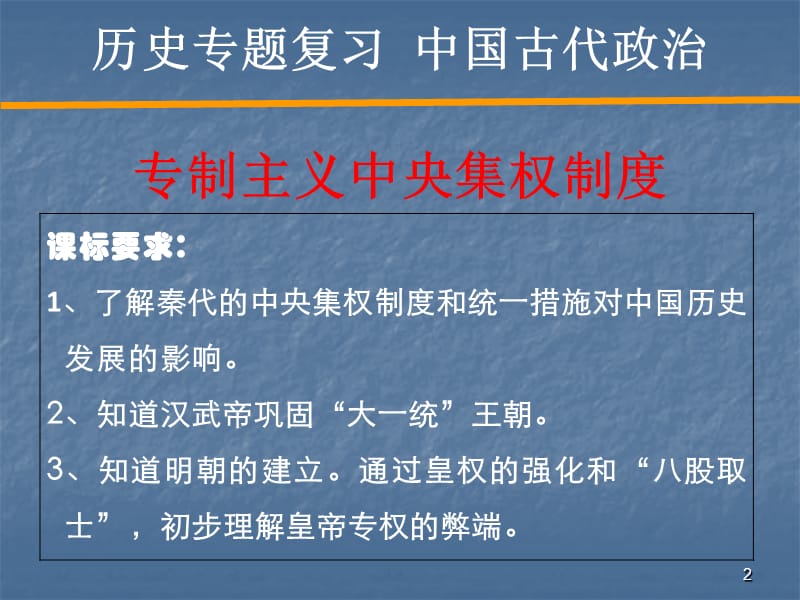 复习专制主义中央集权制度ppt课件_第2页