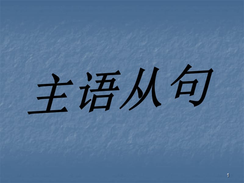 主语从句公开课ppt课件_第1页