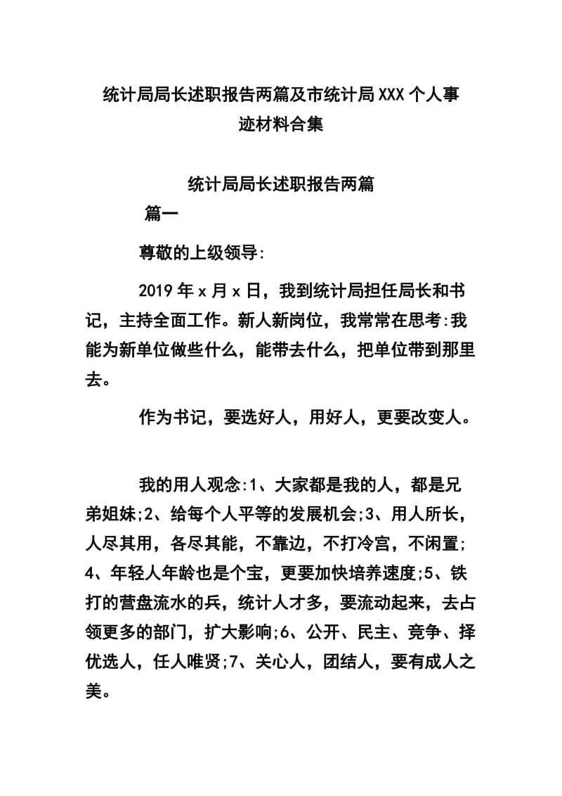 统计局局长述职报告两篇及市统计局XXX个人事迹材料合集_第1页