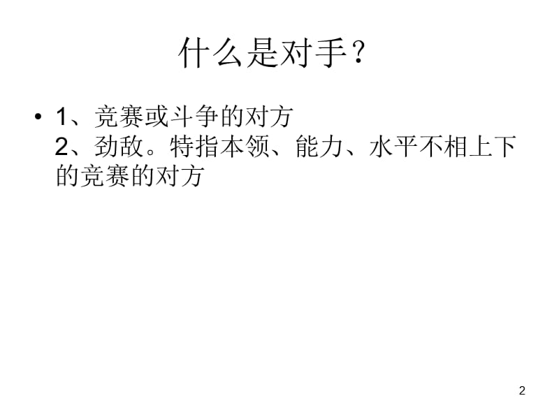 六年级下册品德与社会1.2对手也是朋友科教版ppt课件_第2页