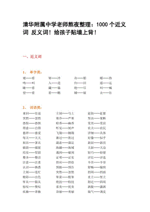 清華附屬中學(xué)老師熬夜整理：1000個近義詞 反義詞！給孩子貼墻上背！