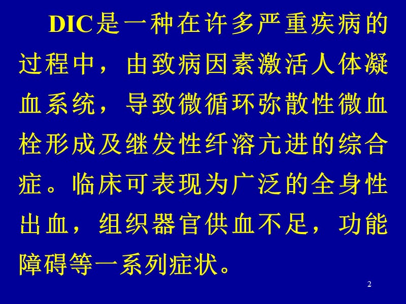 弥漫性血管内凝血ppt课件_第2页