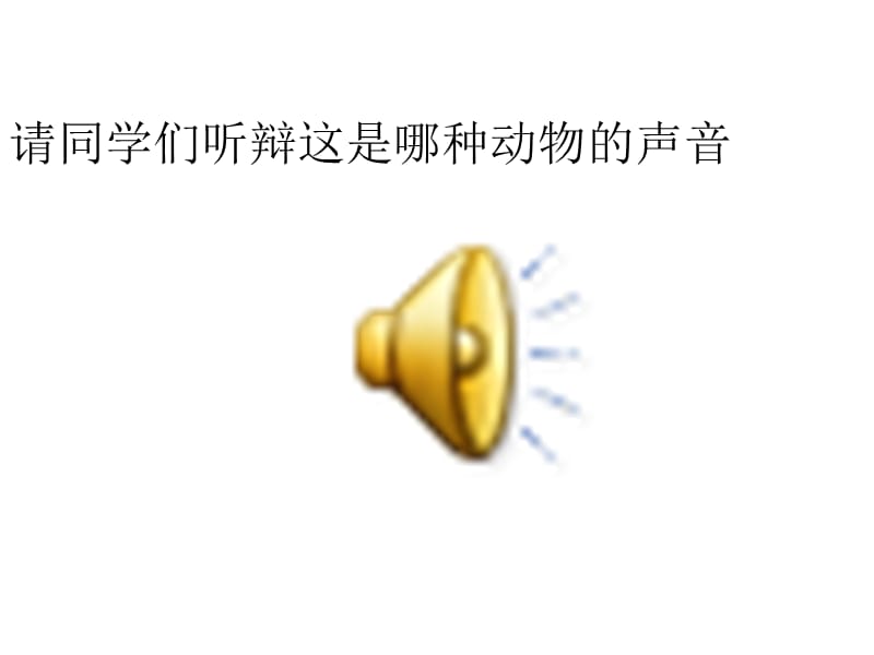 两只小象ppt课件_第3页